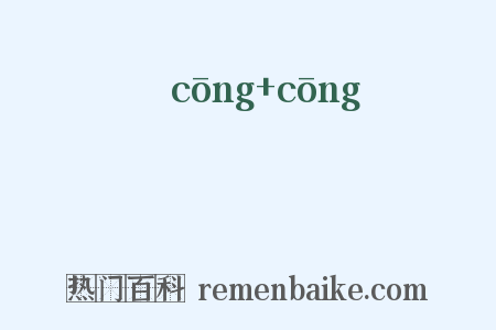 怱怱是什么意思的图片
